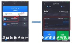 手机区块链抢币软件：快