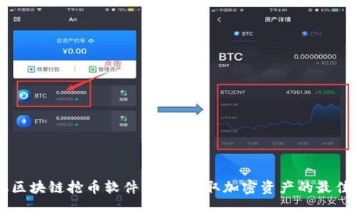 手机区块链抢币软件：快速获取加密资产的最佳选择