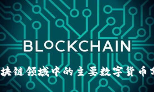 2023年保险区块链领域中的主要数字货币分析与前景预测