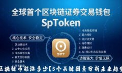 区块链币能涨多少？5个关