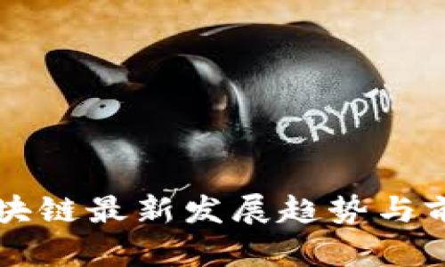 蓝海区块链最新发展趋势与前景分析