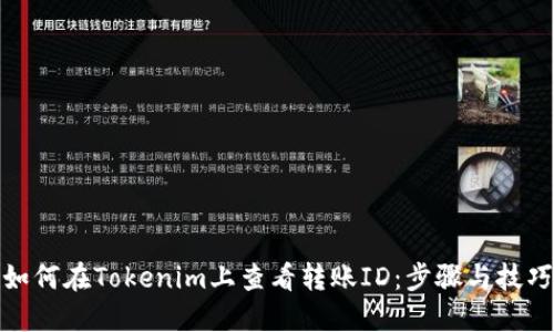 如何在Tokenim上查看转账ID：步骤与技巧