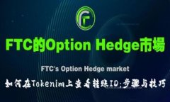 如何在Tokenim上查看转账