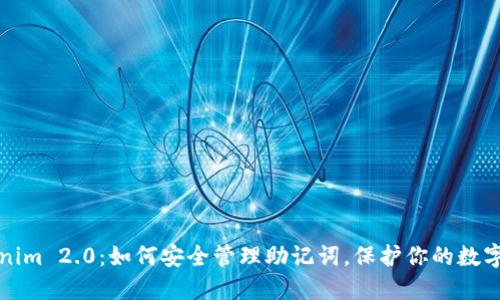 Tokenim 2.0：如何安全管理助记词，保护你的数字资产