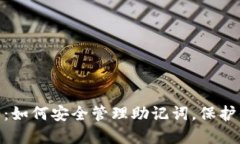 Tokenim 2.0：如何安全管理助