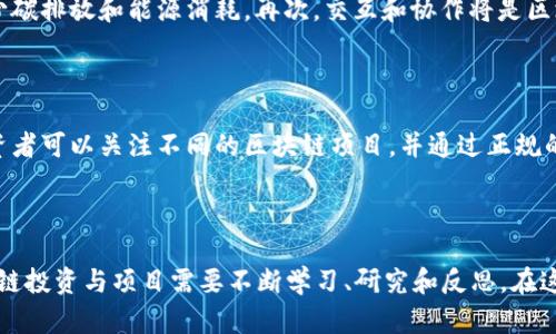   区块链最新消息：2023年终总结与前景展望 / 

 guanjianci 区块链, 最新消息, 2023, 技术趋势 /guanjianci 

## 引言

区块链技术近年来受到前所未有的关注，从比特币的崛起到以太坊的智能合约，再到各行各业的应用开发，区块链正悄然改变着我们的经济、社会和生活方式。进入2023年，我们已经目睹了区块链领域的一系列重大进展和变革。本文将对2023年的区块链最新消息进行全面汇总和分析，同时展望未来的发展趋势。

## 一、2023年区块链的重大事件

2023年，不乏区块链技术的重大事件和创新。以下是一些关键的发展动态：

### 1. 法规的完善

2023年，许多国家出台了新的区块链相关法规。尤其是在美国和欧盟，涉及数字货币的监管政策更趋严厉，政府开始关注投资者保护和市场透明度的问题。同时，各国政府也在探索如何更好地运用区块链技术来提升行政效率和透明度，这为区块链的合法应用打开了新的大门。

### 2. 绿色区块链的兴起

随着全球对气候变化的关注加大，区块链的能耗问题成为了一个热门话题。2023年，很多区块链项目提出了“绿色区块链”的理念，寻求使用更为可持续的能源来支持区块链网络的运行。例如，某些新兴的公链项目采用了权益证明（PoS）机制，大幅度降低了能源消耗。

### 3. NFT的多样化应用

NFT（非同质化代币）在2023年继续扩展其应用范围。除了艺术和游戏领域，NFT被广泛应用于音乐、体育、虚拟地产等多个行业。我们看到越来越多的企业开始利用NFT技术来创建数字化商品，增强用户参与感。

### 4. 跨链技术的突破

随着区块链生态的复杂化，跨链技术愈显重要。2023年，多个跨链项目相继推出，允许不同区块链之间进行资产转移和信息交换。这为去中心化金融（DeFi）的发展提供了新的动力，也促进了各类区块链项目之间的协同发展。

## 二、区块链技术趋势解析

进入2023年，区块链技术整体呈现出几个显著的趋势。

### 1. 去中心化金融（DeFi）的持续扩展

DeFi生态系统在2023年继续快速增长，吸引了大量用户和投资。新的金融工具和平台层出不穷，使得传统金融机构面临更大压力，金融服务的去中心化特性为用户提供了更为灵活和高效的选择。

### 2. 企业级区块链解决方案的增加

越多的企业开始意识到区块链技术在提升运营效率和透明度方面的潜力。2023年，许多大型企业推出了基于区块链的供应链管理、身份认证等解决方案，这不仅提升了业务流程的效率，也减少了欺诈和错误的发生。

### 3. 区块链与人工智能（AI）的融合

区块链与人工智能的结合开始显现出巨大的潜力。2023年，越来越多的项目研究并实现了基于区块链的去中心化人工智能平台，为用户提供更为安全和透明的数据使用方式。

## 三、投资者关注的市场动态

2023年的数字货币市场依然动荡不安，投资者需要密切关注市场动态。

### 1. 市场周期与投资策略

数字货币市场的周期性特征依旧明显，投资者需要掌握必要的投资策略。例如，在市场高点时保持谨慎，在市场低点时寻找优质资产进行布局。

### 2. 新兴项目的财务透明度

随着监管力度的加大，投资者对项目的财务透明度越来越重视。2023年，越来越多的项目采用定期报告和第三方审计机制，以增加投资者的信任度。

### 3. 平台安全性的问题

交易所安全性依旧是投资者关注的重点。2023年，几次重大的安全事件提醒着用户保持警惕，同时也促使交易所不断改进安全措施，以保障用户的资产安全。

## 可能相关的问题

### 问题1：区块链技术如何改变传统行业？

区块链技术对传统行业的影响不容小觑。随着其去中心化、不可篡改和透明等特性，区块链正在颠覆多个行业，如金融、医疗、物流等。在金融行业，区块链能够实现即时结算，并降低交易成本。在医疗行业，区块链可以保护患者的隐私，并使不同医疗机构的数据无缝对接。在物流行业，区块链能够追踪货物的来源，提高供应链的透明度。因此，区块链技术的广泛应用正在推动传统行业的创新转型。

### 问题2：NFT的未来发展前景如何？

NFT（非同质化代币）作为区块链的一种应用，近年来备受关注。随着越来越多的艺术家、音乐人和品牌进入NFT领域，其应用场景愈发多样化。从艺术创作到虚拟地产，再到游戏道具，NFT展现出独特的市场潜力。此外，随着技术的不断成熟，NFT的流通性和交易效率也在不断提升。预计未来，NFT将成为数字经济中不可或缺的一部分，推动更加广泛的文化和商业应用。

### 问题3：如何确保区块链项目的投资安全？

投资区块链项目时，投资者需要具备一定的风险意识和风险控制能力。首先，投资者要详细研究项目的白皮书，了解其技术背景和商业模式；其次，要关注团队的背景和经验，评估其执行能力；最后，投资者可通过第三方审计和社交媒体等渠道获取相关信息，了解项目的声誉和存在的问题。同时，投资时要分散风险，不应将所有资金投入单一项目，保持投资组合的多样性。

### 问题4：如何看待区块链与人工智能的结合？

区块链与人工智能（AI）的结合将是未来技术发展的亮点。区块链能够为人工智能提供去中心化的数据交换平台，确保数据的安全性和隐私性，而人工智能则可以提高区块链系统的效率和智能化。例如，使用区块链保护训练数据的隐私，同时利用AI提升数据分析和决策的能力。预计在未来，区块链与人工智能的融合将为各行业带来新的革新，提高生产力和创新潜力。

### 问题5：区块链技术的未来趋势有哪些？

区块链技术将继续向更高效、更绿色的方向发展。首先，随着技术的不断成熟和应用场景的扩大，区块链的可扩展性和性能将不断提高。其次，绿色区块链将成为发展趋势，减少碳排放和能源消耗。再次，交互和协作将是区块链发展的关键，跨链技术的发展将推动不同区块链的协同工作，形成更加丰富的生态体系。最后，随着技术的普及，区块链的应用将更深入到政府、医疗、教育等领域。

### 问题6：如何参与区块链的投资与项目？

对于希望参与区块链投资与项目的用户，首先要学习基础知识，了解区块链的基本原理和市场动态。其次，可以通过参与社区讨论或在线课程，提升自己的技术水平。同时，投资者可以关注不同的区块链项目，并通过正规的交易平台进行投资。重要的是，保持对市场的敏锐度，及时调研和分析，避免盲目跟风。最后，分散投资相对安全，建议将资金分配到不同的项目中，以降低风险。

## 结论

2023年，区块链技术继续高速发展，带来了诸多机遇和挑战。通过分析最新的行业动态、技术趋势、市场动态及相关问题，我们能更好地理解区块链的未来发展方向。参与区块链投资与项目需要不断学习、研究和反思，在这个充满机遇的领域中把握好每一个机会。