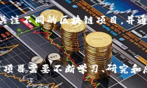   区块链最新消息：2023年终总结与前景展望 / 

 guanjianci 区块链, 最新消息, 2023, 技术趋势 /guanjianci 

## 引言

区块链技术近年来受到前所未有的关注，从比特币的崛起到以太坊的智能合约，再到各行各业的应用开发，区块链正悄然改变着我们的经济、社会和生活方式。进入2023年，我们已经目睹了区块链领域的一系列重大进展和变革。本文将对2023年的区块链最新消息进行全面汇总和分析，同时展望未来的发展趋势。

## 一、2023年区块链的重大事件

2023年，不乏区块链技术的重大事件和创新。以下是一些关键的发展动态：

### 1. 法规的完善

2023年，许多国家出台了新的区块链相关法规。尤其是在美国和欧盟，涉及数字货币的监管政策更趋严厉，政府开始关注投资者保护和市场透明度的问题。同时，各国政府也在探索如何更好地运用区块链技术来提升行政效率和透明度，这为区块链的合法应用打开了新的大门。

### 2. 绿色区块链的兴起

随着全球对气候变化的关注加大，区块链的能耗问题成为了一个热门话题。2023年，很多区块链项目提出了“绿色区块链”的理念，寻求使用更为可持续的能源来支持区块链网络的运行。例如，某些新兴的公链项目采用了权益证明（PoS）机制，大幅度降低了能源消耗。

### 3. NFT的多样化应用

NFT（非同质化代币）在2023年继续扩展其应用范围。除了艺术和游戏领域，NFT被广泛应用于音乐、体育、虚拟地产等多个行业。我们看到越来越多的企业开始利用NFT技术来创建数字化商品，增强用户参与感。

### 4. 跨链技术的突破

随着区块链生态的复杂化，跨链技术愈显重要。2023年，多个跨链项目相继推出，允许不同区块链之间进行资产转移和信息交换。这为去中心化金融（DeFi）的发展提供了新的动力，也促进了各类区块链项目之间的协同发展。

## 二、区块链技术趋势解析

进入2023年，区块链技术整体呈现出几个显著的趋势。

### 1. 去中心化金融（DeFi）的持续扩展

DeFi生态系统在2023年继续快速增长，吸引了大量用户和投资。新的金融工具和平台层出不穷，使得传统金融机构面临更大压力，金融服务的去中心化特性为用户提供了更为灵活和高效的选择。

### 2. 企业级区块链解决方案的增加

越多的企业开始意识到区块链技术在提升运营效率和透明度方面的潜力。2023年，许多大型企业推出了基于区块链的供应链管理、身份认证等解决方案，这不仅提升了业务流程的效率，也减少了欺诈和错误的发生。

### 3. 区块链与人工智能（AI）的融合

区块链与人工智能的结合开始显现出巨大的潜力。2023年，越来越多的项目研究并实现了基于区块链的去中心化人工智能平台，为用户提供更为安全和透明的数据使用方式。

## 三、投资者关注的市场动态

2023年的数字货币市场依然动荡不安，投资者需要密切关注市场动态。

### 1. 市场周期与投资策略

数字货币市场的周期性特征依旧明显，投资者需要掌握必要的投资策略。例如，在市场高点时保持谨慎，在市场低点时寻找优质资产进行布局。

### 2. 新兴项目的财务透明度

随着监管力度的加大，投资者对项目的财务透明度越来越重视。2023年，越来越多的项目采用定期报告和第三方审计机制，以增加投资者的信任度。

### 3. 平台安全性的问题

交易所安全性依旧是投资者关注的重点。2023年，几次重大的安全事件提醒着用户保持警惕，同时也促使交易所不断改进安全措施，以保障用户的资产安全。

## 可能相关的问题

### 问题1：区块链技术如何改变传统行业？

区块链技术对传统行业的影响不容小觑。随着其去中心化、不可篡改和透明等特性，区块链正在颠覆多个行业，如金融、医疗、物流等。在金融行业，区块链能够实现即时结算，并降低交易成本。在医疗行业，区块链可以保护患者的隐私，并使不同医疗机构的数据无缝对接。在物流行业，区块链能够追踪货物的来源，提高供应链的透明度。因此，区块链技术的广泛应用正在推动传统行业的创新转型。

### 问题2：NFT的未来发展前景如何？

NFT（非同质化代币）作为区块链的一种应用，近年来备受关注。随着越来越多的艺术家、音乐人和品牌进入NFT领域，其应用场景愈发多样化。从艺术创作到虚拟地产，再到游戏道具，NFT展现出独特的市场潜力。此外，随着技术的不断成熟，NFT的流通性和交易效率也在不断提升。预计未来，NFT将成为数字经济中不可或缺的一部分，推动更加广泛的文化和商业应用。

### 问题3：如何确保区块链项目的投资安全？

投资区块链项目时，投资者需要具备一定的风险意识和风险控制能力。首先，投资者要详细研究项目的白皮书，了解其技术背景和商业模式；其次，要关注团队的背景和经验，评估其执行能力；最后，投资者可通过第三方审计和社交媒体等渠道获取相关信息，了解项目的声誉和存在的问题。同时，投资时要分散风险，不应将所有资金投入单一项目，保持投资组合的多样性。

### 问题4：如何看待区块链与人工智能的结合？

区块链与人工智能（AI）的结合将是未来技术发展的亮点。区块链能够为人工智能提供去中心化的数据交换平台，确保数据的安全性和隐私性，而人工智能则可以提高区块链系统的效率和智能化。例如，使用区块链保护训练数据的隐私，同时利用AI提升数据分析和决策的能力。预计在未来，区块链与人工智能的融合将为各行业带来新的革新，提高生产力和创新潜力。

### 问题5：区块链技术的未来趋势有哪些？

区块链技术将继续向更高效、更绿色的方向发展。首先，随着技术的不断成熟和应用场景的扩大，区块链的可扩展性和性能将不断提高。其次，绿色区块链将成为发展趋势，减少碳排放和能源消耗。再次，交互和协作将是区块链发展的关键，跨链技术的发展将推动不同区块链的协同工作，形成更加丰富的生态体系。最后，随着技术的普及，区块链的应用将更深入到政府、医疗、教育等领域。

### 问题6：如何参与区块链的投资与项目？

对于希望参与区块链投资与项目的用户，首先要学习基础知识，了解区块链的基本原理和市场动态。其次，可以通过参与社区讨论或在线课程，提升自己的技术水平。同时，投资者可以关注不同的区块链项目，并通过正规的交易平台进行投资。重要的是，保持对市场的敏锐度，及时调研和分析，避免盲目跟风。最后，分散投资相对安全，建议将资金分配到不同的项目中，以降低风险。

## 结论

2023年，区块链技术继续高速发展，带来了诸多机遇和挑战。通过分析最新的行业动态、技术趋势、市场动态及相关问题，我们能更好地理解区块链的未来发展方向。参与区块链投资与项目需要不断学习、研究和反思，在这个充满机遇的领域中把握好每一个机会。