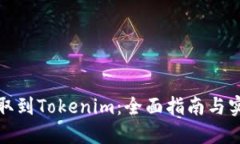如何提取到Tokenim：全面指