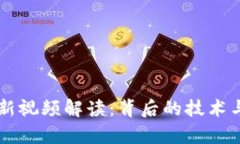 雷军区块链最新视频解读