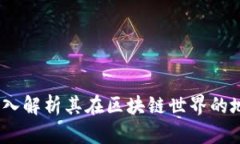 五行币：深入解析其在区