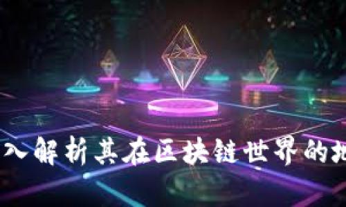 五行币：深入解析其在区块链世界的地位和特征