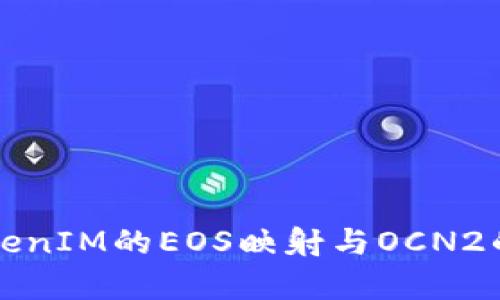 全面解析TokenIM的EOS映射与OCN2的关系及应用