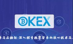 比特币与区块链：深入探