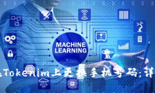 如何在Tokenim上更换手机号码：详细指南