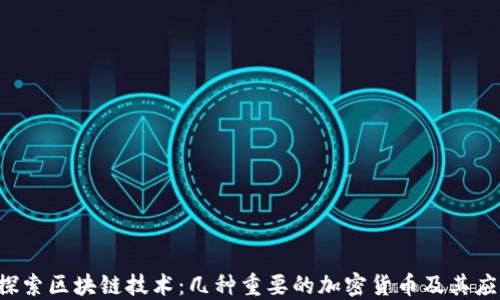 
 探索区块链技术：几种重要的加密货币及其应用