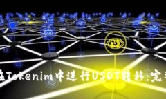 如何在Tokenim中进行USDT转移