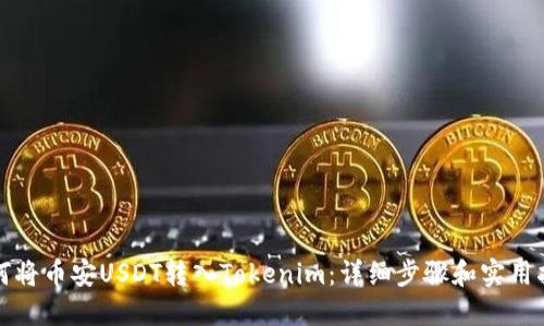 如何将币安USDT转入Tokenim：详细步骤和实用指南