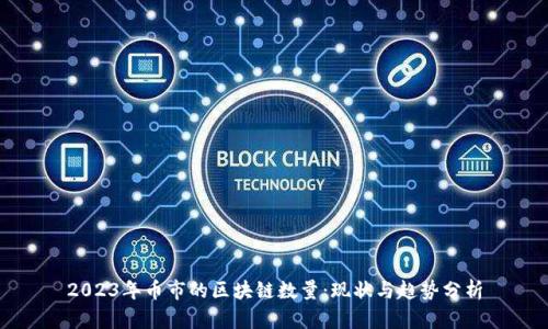 2023年币市的区块链数量：现状与趋势分析