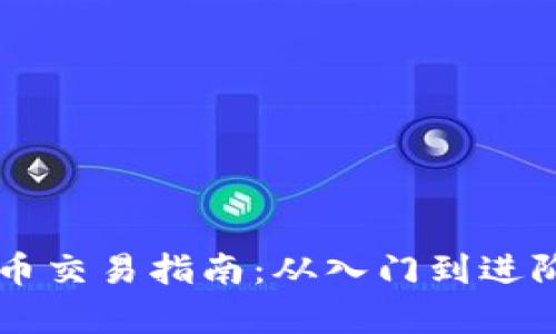 区块链虚拟币交易指南：从入门到进阶的全面解析