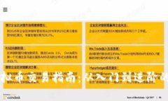 区块链虚拟币交易指南：