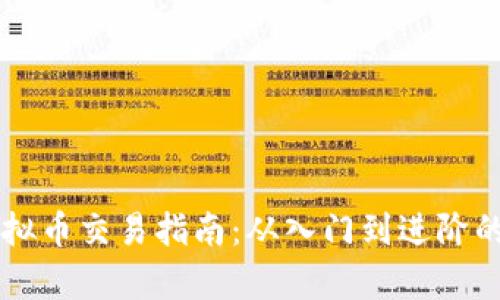 区块链虚拟币交易指南：从入门到进阶的全面解析