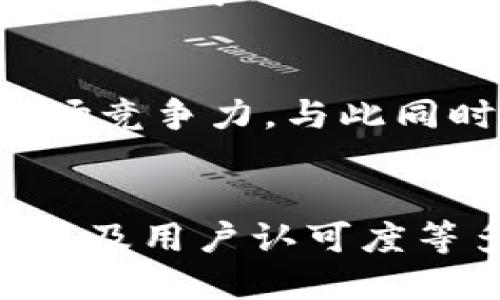   区块链Filecoin：它是否是主流币？ / 
 guanjianci 区块链, Filecoin, 主流币, 加密货币 /guanjianci 

引言：区块链技术与主流数字货币
随着区块链技术的普及和发展，加密货币已经成为一种新的投资和交易手段。在众多的加密货币中，Filecoin以其独特的特点和价值吸引了大量的关注。那么，Filecoin究竟是否可以算作主流币呢？在接下来的文章中，我们将详细探讨Filecoin的背景、应用、市场表现以及其在加密货币领域的地位。

Filecoin的起源与技术背景
Filecoin是一个去中心化的存储网络，旨在通过激励机制来鼓励用户分享未使用的硬盘空间。由Protocol Labs开发，Filecoin于2017年通过ICO（首次代币发行）筹集了大量资金，成为当时最成功的ICO之一。
在技术上，Filecoin基于区块链技术，将数据存储与所获取的代币奖励相结合。用户可以直接将自己的存储空间租给其他需要存储的用户，从而在一定程度上实现存储资源的利用。与此同时，Filecoin还引入了“存储证明”等算法来确保数据的安全和完整。

Filecoin的生态系统与应用场景
Filecoin的生态系统包括存储矿工、检索矿工和用户。存储矿工通过提供存储空间获得Filecoin代币，而检索矿工则负责快速检索用户所需的数据。用户则可以通过Filecoin进行数据存储和检索。
在应用场景方面，Filecoin不仅可以用于去中心化存储，还能够支持各种去中心化应用（DApps）的运行。这为Filecoin未来的发展奠定了基础，让它在众多加密货币中脱颖而出。

Filecoin在市场上的表现与竞争状况
作为一个初创项目，Filecoin在其ICO之后，迅速崛起成为加密货币市场的重要一员。根据市场数据，Filecoin的总市值曾一度跻身前十名之内，成为加密货币市场的关注焦点。
然而，Filecoin并不是没有竞争。在去中心化存储领域，还存在一些其他项目，例如Arweave、Sia等。这些项目对Filecoin形成了一定的竞争压力，因此Filecoin需要不断提升其技术和用户体验，以维持其市场地位。

Filecoin的优劣势分析
影响Filecoin是否能成为主流币的因素主要包括其优势和劣势。在优势方面，Filecoin通过去中心化的存储模式，使得数据存储更加安全、便宜和灵活。此外，Filecoin还通过激励机制吸引用户参与，从而提升了网络的稳定性和可用性。
然而，Filecoin也面临一些劣势。首先，由于其技术方案尚在不断完善之中，Filecoin的市场竞争力受到影响。此外，随着越来越多的去中心化存储项目涌现，Filecoin需要在技术和用户体验上不断调整以维持其优势。

Filecoin与主流币的比较
为了判断Filecoin是否属于主流币，我们可以将其与比特币、以太坊等主流加密货币进行比较。首先，在市场流动性方面，比特币和以太坊的交易量远高于Filecoin，这使得前者更具投资吸引力。
其次，在技术成熟度方面，比特币和以太坊已经经过多次迭代更新，而Filecoin仍处于发展的早期阶段，其技术的稳定性和安全性尚需进一步验证。最后，在用户基础方面，Filecoin在用户数量和社区建设上与比特币、以太坊仍存在一定差距。这使得确立Filecoin为主流币的难度增加。

未来展望：Filecoin在区块链行业的前景
虽然Filecoin面临诸多挑战，但其潜在价值依然不可小觑。如果能有效解决技术问题，并提升用户体验，Filecoin有望在未来个性化存储需求不断增长的背景下，获得更多的市场份额。
此外，随着更多企业和个人认可去中心化存储的优势，Filecoin的应用场景可能会进一步扩大，推动其在市场中的地位向上提升。因此，Filecoin是否能成为主流币，最终取决于其今后的发展进展以及市场环境的变化。

相关问题一：什么是Filecoin，它的核心功能是什么？
Filecoin是基于以太坊的去中心化存储网络。其核心功能包括数据存储、数据检索和存储交易。文件存储通过用户的参与来实现，用户可将未使用的存储空间出租给其他用户。而检索则由检索矿工负责，通过提供数据获取收益。这种激励机制促使用户积极参与，进而提升网络的整体存储能力和数据安全性。

相关问题二：与其他存储解决方案相比，Filecoin的优势在哪里？
Filecoin的最大优势在于去中心化，使数据存储不再依赖单一服务商，降低了数据被篡改或丢失的风险。此外，由于去中心化存储资源的竞争，Filecoin提供的存储服务价格更具优势，提升了性价比。最后，Filecoin的激励机制鼓励更多用户参与，从而提升了网络的整体性能和可用性。

相关问题三：Filecoin的代币经济学如何运作？
Filecoin的代币经济学通过激励存储矿工和检索矿工来实现。存储矿工通过参与网络并提供存储空间获得Filecoin代币，而检索矿工则通过快速检索数据获取相应奖励。同时，用户也需要用Filecoin代币来支付存储和检索费用。这样的经济模式在一定程度上促进了Filecoin网络的可持续发展。

相关问题四：Filecoin的市场表现如何？
Filecoin在市场上的表现经历了起伏。自其ICO以来，Filecoin的价格一度上涨迅速，但在市场调整期间也遭遇了价格的回落。目前，Filecoin的市值依然在可控范围内，但仍需加强市场及用户的增长，以维持其在行业的竞争力。由于市场趋势、技术更新等多种因素的影响，Filecoin的未来表现仍存在不确定性。

相关问题五：Filecoin如何确保数据的安全性和完整性？
Filecoin通过使用“存储证明（Proof of Space Time）”等机制来确保数据的安全性与完整性。在存储过程中，存储矿工需向网络展示其存储的有效性和可用性。同时，所有数据的存储和检索都在区块链上记录，能确保数据的不可篡改性。这些措施有效提升了Filecoin网络数据的安全性。

相关问题六：未来Filecoin的发展方向和规划是什么？
未来，Filecoin的发展方向主要集中在技术和用户体验提升上。团队计划通过更完善的生态系统、增强用户参与性和提升数据存储的效率来提升市场竞争力。与此同时，Filecoin也会探索与各大行业的合作，完善应用场景，进一步扩大市场份额。定期的技术升级和社区互动也是Filecoin未来规划的重要组成部分。

结论
综上所述，Filecoin作为去中心化存储的一部分，其存在的必要性和潜在价值毋庸置疑。然而，是否能够称之为主流币则取决于其市场表现、技术发展及用户认可度等多方面因素。尽管面临挑战，Filecoin依然展示出强大的生命力，值得未来关注。
