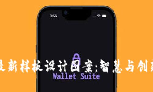 区块链最新样板设计图案：智慧与创新的结合