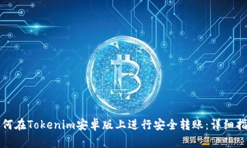 如何在Tokenim安卓版上进行安全转账：详细指南