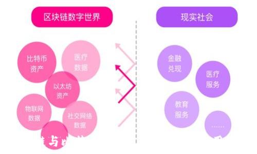   
区块链与比特币：基础, 发展及其应用解析