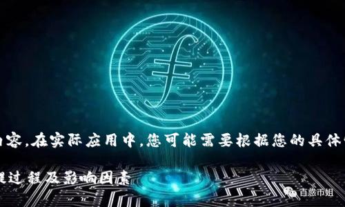 注意：以下是根据您的需求生成的示例内容。在实际应用中，您可能需要根据您的具体情况和需求调整以符合法规和最佳实践。

区块链充提币要多久时间？深入解析充提过程及影响因素