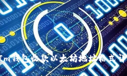 TokenIm钱包收款以太坊地址格式详细解读