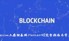 如何在Tokenim上存储泰瑞（