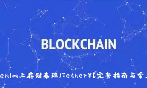 如何在Tokenim上存储泰瑞（Tether）？完整指南与常见问题解析