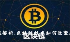 龙虾币的价值解析：区块