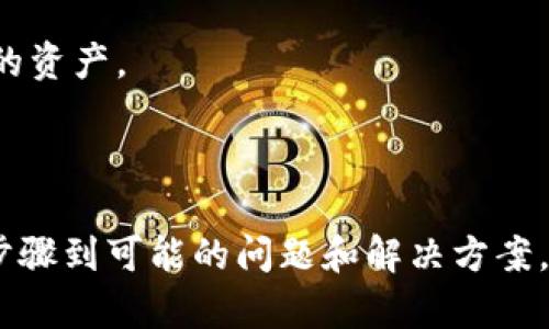    如何把币存入Tokenim：全面指南  / 
 guanjianci  Tokenim, 存币, 数字货币交易, 加密货币投资  /guanjianci 

## 引言

在数字货币市场中，很多投资者和交易者希望能够高效、安全地存储和交易他们的加密资产。Tokenim作为一个新兴的数字货币交易平台，凭借其用户友好的界面和多样化的功能，正在吸引越来越多的用户。在这篇文章中，我们将详细探讨如何将加密货币存入Tokenim，相关的操作步骤，以及用户在这一过程中可能会遇到的问题。

## 什么是Tokenim？

Tokenim是一个提供数字货币交易服务的平台，用户可以在这里方便地进行加密货币的买卖。Tokenim的优势在于其界面简洁，易于操作，并且支持多种主流的数字货币，包括比特币（BTC）、以太坊（ETH）、瑞波币（XRP）等。这使得Tokenim不仅适合新手，也配备了丰富的功能满足资深用户的需求。

## Tokenim的基本功能

Tokenim提供了一系列的功能，主要包括：
ul
    listrong资产管理：/strong用户可以随时查看自己的资产状况，包括余额、交易记录等。/li
    listrong交易功能：/strong支持市场交易、限价交易等多种交易方式。/li
    listrong安全保障：/strong利用冷钱包、两步验证等措施保障用户资产安全。/li
    listrong用户支持：/strong提供24/7的客服支持，协助用户解决问题。/li
/ul

## 如何注册Tokenim账户？

在将币存入Tokenim之前，用户需要先注册一个账户。以下是注册流程：
ol
    li访问Tokenim官方网站。/li
    li点击“注册”按钮，输入有效的邮箱地址和设置密码。/li
    li验证邮箱，按照提示完成账户激活。/li
    li完成KYC（身份验证），提交相关身份信息。/li
/ol

## 存入币的步骤

在完成注册和身份验证后，用户就可以将加密货币存入Tokenim。以下是具体的步骤：

### 第一步：登录账户

使用注册的邮箱和密码登陆Tokenim账户。在页面上方找到“资产”或“钱包”选项，点击进入。

### 第二步：选择存币

在钱包页面，找到“存款”或“充值”选项。系统会显示支持的币种列表，选择你想存入的币种，例如比特币。

### 第三步：获取存款地址

选择币种后，Tokenim会生成一个存款地址。用户需要将以下钱包生成的地址复制下来。

### 第四步：发币至Tokenim

打开你的个人钱包或交易所，选择“发送”或“转账”功能，将你复制的Tokenim存款地址粘贴到地址栏中。

输入你要存入的金额，确认无误后提交交易。请注意，根据网络状况，确认交易需时不一，可能需要一定的时间。

### 第五步：确认到账

存款完成后，用户可以回到Tokenim钱包页面，查看余额是否更新。如果未及时到账，请检查区块链确认状态或者联系Tokenim客服。

## 可能遇到的问题

在存币的过程中，用户可能会遇到各种问题，以下是一些常见问题及其详细解答：

### 问题一：存币失败的原因是什么？

存币失败的原因

存币失败可能由多种原因引起，用户在进行存款时应注意以下事项：

1. **地址错误**  
    一个常见的原因是用户在输入存款地址时出现了错误。任何一个字符错误或者遗漏都可能导致币无法存入，甚至永久丢失。因此在复制地址时务必仔细确认。

2. **网络拥堵**  
    在网络拥堵时，交易确认会变得缓慢。用户可以通过区块链浏览器检查交易状态，查看是否还在待确认状态。

3. **币种不兼容**  
    并非所有币种都支持转入Tokenim，有些币种可能因为技术限制而被拒绝。务必确认所选择的币种在Tokenim的支持列表中。

4. **交易费用不足**  
    对于某些区块链，用户需要支付一定的交易手续费。如果账户余额不足以支付交易费，即使币被发送也可能无法成功到达Tokenim账户。

解决这些问题的一个有效方法是多加小心，确保输入的信息正确，并在高峰时段选择交易时间。

### 问题二：如何保证存款安全？

确保存款安全的措施

确保数字货币存款的安全至关重要，以下是一些安全措施：

1. **使用两步验证**  
    启用Tokenim提供的双重身份验证，可以有效降低账户被盗的风险。

2. **冷钱包存款**  
    若用户有大量资产，可以考虑将部分资产保存在冷钱包中，避免在线存储的风险。

3. **定期更新密码**  
    经常更换密码并使用强密码是保护账户安全的基础。

4. **警惕钓鱼网站**  
    确保访问的Tokenim网站是真实的网站，尤其是从邮件中的链接点击时需谨慎，避免进入钓鱼网站。

5. **定期检查账户活动**  
    定期查看账户的登录历史和交易记录，任何可疑活动及时举报。

通过采取上述措施，用户能够有效保障其存款安全。

### 问题三：交易手续费如何计算？

交易手续费的计算

Tokenim在用户进行交易或存款时会收取一定的交易费用，其计算方式通常取决于以下因素：

1. **交易类型**  
    不同类型的交易手续费会有所不同。例如，市场订单的手续费可能较低，而限价订单的手续费可能较高。

2. **交易金额**  
    交易金额的不同也会影响手续费的标准，通常较大的交易会享受到更低的手续费比例。

3. **币种差异**  
    不同币种因其网络状况、使用频率等因素，手续费标准也有所区别。

4. **平台活动**  
    部分平台会定期推出优惠活动，用户可以在活动期间享受更低的手续费。

在进行交易前，用户可以在Tokenim的费率页面查看具体的手续费信息，以提前做好成本预算。

### 问题四：存入的币会多久到账？

存入币到账时间

存入币的到账时间受多种因素的影响，以下是一些主要的影响因素：

1. **区块链网络确认**  
    每一种加密货币的区块链性能不同，有的可能需要数分钟，有的可能需要数小时才能确认交易。例如，比特币的确认时间通常较长，而以太坊相对较快。

2. **交易费用**  
    如果用户支付的交易费用较低，矿工可能优先处理其他支付费用更高的交易，这导致存款时间延长。

3. **Tokenim处理时间**  
    Tokenim在收到区块链的确认后，也需要一定的时间来处理存入的交易。通常在确认后几分钟内会在用户账户中更新余额。

4. **网络拥堵**  
    高峰期网络拥堵可能会导致交易确认时间延长，因此在网络繁忙时段发起交易需要耐心等待。

用户在存入币后可以通过区块链浏览器跟踪交易的状态，以便及时了解到账情况。

### 问题五：如果存入币后没有到账怎么办？

处理未到账币的步骤

如果用户在Tokenim存入币后发现余额没有更新，可以采取以下步骤进行处理：

1. **确认交易记录**  
    使用区块链浏览器查询自己的交易是否被确认，确认交易ID（TXID）和交易状态。

2. **检查存款地址**  
    确认自己此前输入的Tokenim存款地址是否正确，任何错误都可能导致资产丢失。

3. **联系客服咨询**  
    如果交易已经确认但还是没有到账，可以联系Tokenim客服，提供相关的交易信息和账号信息，求助客服团队。

4. **耐心等待**  
    有时由于系统繁忙，余额更新可能会有短暂的延迟，用户需耐心等候。

### 问题六：Tokenim适合哪些类型的用户？

符合用户类型的Tokenim

Tokenim由于其优质的用户体验和多样的功能，适合不同类型的用户，具体包括：

1. **新手交易者**  
    对于第一次接触加密货币的用户，Tokenim的友好界面和简单的操作流程无疑是一个很好的选择。此外，Tokenim的客服支持能够在用户面临问题时提供及时帮助。

2. **资深投资者**  
    Tokenim提供的各种交易工具和功能也吸引了许多经验丰富的交易者。包括限价订单、止损订单等高级操作，可以满足更复杂的交易需求。

3. **长期投资者**  
    一些用户将Tokenim视为存放资产的安全地方，长期持有加密货币。这些用户可以利用Tokenim较高的安全性，避免风险。

4. **日常交易者**  
    那些日常进行小额交易的用户，Tokenim高效的交易引擎和较低的手续费也非常适合他们的需求。

通过对用户类型的深入分析，Tokenim能够满足广泛用户的需求。在这个快速发展的市场中，了解操作流程和相关问题能够帮助用户更好地管理自己的资产。

## 结语

将加密货币存入Tokenim是一个简单而安全的过程，借助于平台提供的工具和服务，能够有效满足用户的需求。在本指南中，我们覆盖了从注册、存款步骤到可能的问题和解决方案，帮助用户更好地理解操作流程和保障资产安全。希望能够帮助新手及资深用户顺利在Tokenim平台上进行操作，享受数字货币的乐趣与便利。