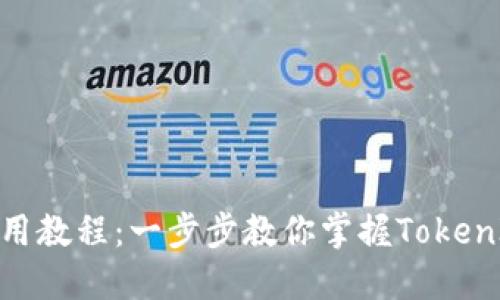 TokenIM下载与使用教程：一步步教你掌握TokenIM的高效使用方法