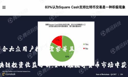 思考一个符合大众用户搜索需求并且的

2023年区块链投资收益分析：如何在数字货币市场中获取最大回报
