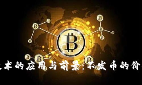 区块链技术的应用与前景：不发币的价值与影响