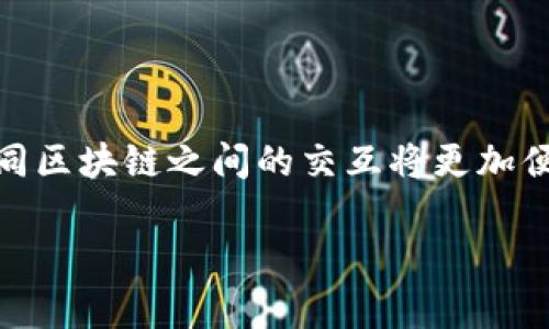   最新区块链数据库系统设计：从概念到实际应用 / 
 guanjianci 区块链, 数据库系统, 软件设计, 去中心化 /guanjianci 

## 引言

区块链技术近年来引起了广泛的关注，尤其是其在数据管理和存储领域的潜力。区块链数据库系统作为新一代的数据管理方案，结合了去中心化的特性和区块链的安全性，正在成为企业和开发者关注的焦点。本篇文章将详细探讨最新区块链数据库系统的设计原理、应用场景、实施挑战及未来发展方向。

## 区块链数据库的基础概念

### 区块链的定义与原理

区块链是一种分布式账本技术，它通过将数据分组成区块，并通过加密技术确保区块之间的安全联系，从而抵御篡改和伪造。每个区块包含一组交易记录以及前一个区块的哈希值，确保了数据的历史可追溯性，这也是区块链具备高度安全性和透明度的原因。

### 数据库的传统定义

传统数据库通常是集中式的，依赖于数据库管理系统（DBMS）来执行数据存储与处理。关系型数据库通过表格和SQL查询进行数据管理，而非关系型数据库则提供灵活性以适应动态的数据结构。业务通常依赖于这样的集中式系统进行数据管理。

### 区块链数据库的革新

结合了区块链技术的数据库弥补了传统数据库的不足，它客户端与服务器之间不存在单一故障点，提高了系统的冗余度与抵抗破坏的能力。同时，区块链数据库具有无法篡改和伪造数据的特性，为企业提供了可信赖的数据存储方案。

## 区块链数据库系统的设计架构

### 去中心化架构

去中心化是区块链数据库最为核心的设计原则。数据存储在多个节点之间，确保即使部分节点发生故障，整个系统依然能够运行。这种设计大幅提高了系统的可用性与安全性，降低了黑客攻击的风险。

### 数据一致性与可扩展性

区块链数据库必须在去中心化与数据一致性之间找到平衡。常用的一致性协议包括PBFT（实用拜占庭容错）和Paxos。这些协议确保了即使在恶劣的网络环境下，系统仍然能够保持一致性。同时，随着用户数量的增加，系统需具备良好的可扩展性，以适应不同规模的应用场景。

### 安全性与隐私保护

安全性是设计区块链数据库系统的关键。通过使用加密技术，用户数据在存储和传输过程中都能保持安全性。此外，隐私保护措施，如零知识证明（ZKP）等技术，使得用户可以在不泄露数据内容的情况下，验证其真实性。

### 用户交互接口

高效的用户交互接口对于区块链数据库的易用性至关重要。设计清晰、易操作的API可以使开发者快速上手，并提高系统的可用性。结合前端技术，可以打造出友好的应用界面，将区块链数据库的复杂性对用户隐藏。

## 区块链数据库的实际应用场景

### 金融行业

在金融行业中，区块链数据库可以实现去中心化交易和清算，有效降低手续费和交易时间。智能合约的引入能自动执行合同条款，减少人为干预。这种透明性和效率使区块链金融应用吸引了众多机构的青睐。

### 供应链管理

供应链中的每一个环节都可以通过区块链进行追踪，实时更新货物的状态和位置。这能够大大提高供应链的透明度，减少欺诈行为，提升消费者信任。

### 医疗健康

医疗健康数据通常涉及隐私，区块链数据库为患者数据的安全存储提供了一种解决方案。同时，患者可以通过区块链轻松共享数据，促进医生之间的信息流通，提高医疗服务质量。

### 政务服务

政府部门可以利用区块链来管理公民数据、产权证书等，以提高透明度和效率。通过去中心化的身份验证系统，能够减少假冒伪劣现象，提高信用体系的建设。

## 最新区块链数据库系统的技术挑战

### 性能瓶颈

尽管区块链技术具有许多优势，但其性能问题依然是一个亟待解决的问题。特别是在TPS（每秒交易数）方面，相较于传统数据库，许多区块链依然面临较大的提升空间。开发者需不断共识算法，以提高系统效率。

### 用户体验

用户体验通常被认为是区块链应用推广的难点。由于区块链系统的复杂性，普通用户可能面临使用障碍。设计友好的UI/UX，减轻用户的认知负担，对行业发展至关重要。

### 监管与合规性

与传统数据系统相比，区块链的去中心化特性使得其面临的法规与合规性问题更为复杂。各国法律存在差异，区块链企业需要严格遵循相关法规，确保合规运营。

### 数据隐私与安全

虽然区块链提高了数据的安全性，但由于技术的复杂性，仍可能面临黑客攻击、智能合约漏洞等安全风险。开发者需要不断更新安全策略，保持系统安全。

## 结论与未来展望

区块链数据库系统正处于快速发展阶段，技术与应用的结合为各行各业提供了新的解决方案。尽管面临性能、用户体验等众多挑战，但随着技术的不断成熟，未来将会有更多创新的应用场景，推动社会各领域的变革。

---

## 相关问题

### 什么是区块链数据库，它与传统数据库有何区别？

区块链数据库是一种采用区块链技术进行数据存储与管理的系统，其最大的特点在于去中心化和高安全性。相比传统数据库，区块链数据库不依赖单一的服务器，数据存储在多个节点间，减少了数据被篡改的风险。

### 区块链数据库的优势是什么？

区块链数据库的核心优势在于其数据安全性、透明度和高可用性。这种系统通过加密和双重验证确保数据的可靠性，用户能够随时查阅数据的历史记录，提升了数据的信任度与使用便捷性。

### 如何设计一个高效的区块链数据库系统？

设计一个高效的区块链数据库系统需要充分考虑去中心化架构、一致性协议、安全性等多方面因素。选择合适的共识算法，如PBFT或PoW，能够提高系统的效率；而用户接口则可以提升用户体验。

### 区块链数据库在金融行业中的应用案例有哪些？

金融行业中的区块链数据库应用广泛，包括快速结算、交易处理和智能合约。举例来说，一些金融机构采用区块链技术实现不依赖中央银行的支付系统，极大地提高了交易效率与安全性。

### 区块链技术在供应链管理中的具体应用是什么？

在供应链管理中，区块链技术可用于追踪每一环节的交易记录，确保数据的不可篡改，为消费者提供商品的真实来源与状态，有效减少供应链中的欺诈和错误，提高整体透明度。

### 未来区块链数据库的发展趋势如何？

未来区块链数据库将朝着高效、安全及更大范围的行业应用方向发展。随着技术的不断进步，兼容性与互操作性将成为新的趋势，各种不同区块链之间的交互将更加便捷，提升整个生态系统的价值。

此为期望完成的文章架构，实际内容应根据具体需求进行进一步详细拓展与润色。