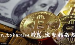 如何使用token.tokenim钱包：