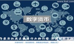2023年最新权威区块链行业