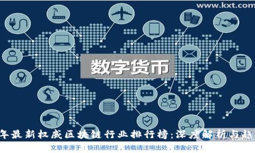 2023年最新权威区块链行业排行榜：深度解析与趋势展望