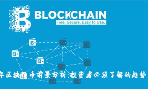 2023年区块链币前景分析：投资者必须了解的趋势与机会