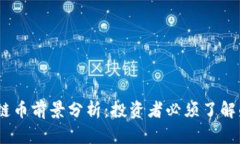 2023年区块链币前景分析：