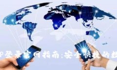 Tokenim钱包APP登录官网指南