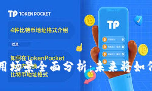 区块链数字币使用场景全面分析：未来将如何改变我们的生活