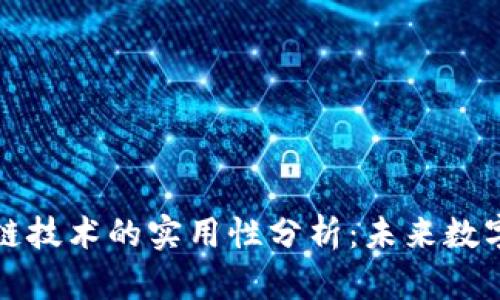 比特币区块链技术的实用性分析：未来数字经济的核心