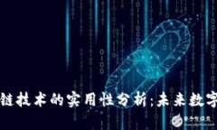 比特币区块链技术的实用