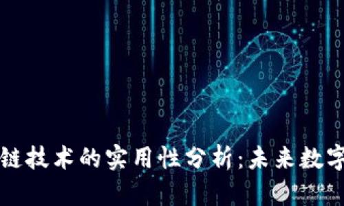 比特币区块链技术的实用性分析：未来数字经济的核心