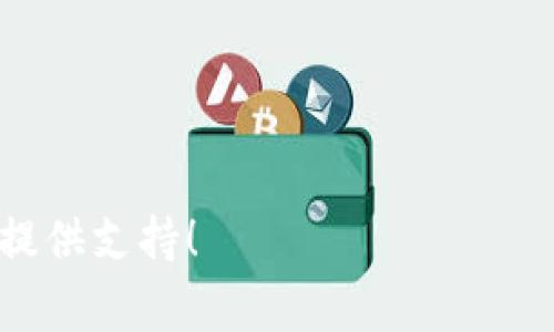   如何登录Tokenim：完整指南与常见问题解答 / 

 guanjianci Tokenim, 登录, 硬件钱包, 加密货币 /guanjianci 

在数字货币快速发展的今天，越来越多的用户开始关注加密货币交易和投资。而在这个过程中，Tokenim作为一个知名的加密货币交易平台，吸引了大量用户的关注。但是，许多用户在使用Tokenim时，不免会遇到一些困难，尤其是在登录环节。本文将详细介绍如何登录Tokenim，并解答用户常见的问题，让你能够顺利登入平台，开启你的加密货币体验。

什么是Tokenim？
Tokenim是一个集成了多种加密货币交易功能的平台，提供用户友好的界面、丰富的交易对以及安全可靠的交易环境。Tokenim致力于为用户提供一个安全、便利的交易平台，用户可以在这里进行比特币、以太坊等多种加密货币的交易，以及实现资产管理、投资分析等功能。

如何顺利登录Tokenim？
登录Tokenim的步骤相对简单，以下是详细步骤：
1. **访问官方网站**: 首先，确保你访问的是Tokenim的官方网站，注意防止钓鱼网站。浏览器地址栏中应显示为“https://www.tokenim.com”。

2. **找到登录入口**: 在网站的首页，通常会在右上角找到“登录”按钮。点击该按钮，跳转至登录页面。

3. **输入账户信息**: 在登录界面，用户需要输入注册时的邮箱地址和密码。如果你忘记密码，可以通过点击“忘记密码”来找回。系统会向你的邮箱发送重置密码的链接。

4. **完成验证码验证**: 为了确保登錄的安全性，Tokenim可能会要求用户完成验证码验证。输入验证码后，点击“登录”按钮。

5. **双因素认证（如适用）**: 如果你的账户启用了双因素认证（2FA），你将需要输入手机上提供的验证码，完成后即可成功登录。

6. **安全提示**: 登录后，建议用户第一时间检查账户的安全设置，比如启用双因素认证，以及设置安全问题等。

常见问题解答

如何找回Tokenim的密码？
在使用Tokenim期间，如果用户忘记了密码，可以轻松找回。以下是详细步骤：
1. **访问登录页面**: 首先，前往Tokenim的登录页面，找到并点击“忘记密码？”链接。
2. **输入注册邮箱**: 在弹出的窗口中，输入与账户绑定的电子邮箱地址。确保输入正确，以便于系统能够发送重置邮件。
3. **查看邮件**: 登录你的邮箱，查找来自Tokenim的重置密码邮件。请注意检查垃圾邮件文件夹，以免漏掉重要邮件。
4. **重置密码**: 点击邮件中的链接，进入密码重置页面。设置一个新密码，并确保密码足够复杂以提高账户安全性。
5. **确认新密码**: 输入新密码并确认，完成后，你就可以使用新密码登录到Tokenim了。
如果在找回密码的过程中遇到任何问题，可以联系Tokenim的客服支持获取帮助。

Tokenim的账户安全性如何保障？
安全性是加密货币平台最为重要的因素之一，Tokenim致力于保护用户的账户安全通过以下几个方面：
1. **双因素认证**: Tokenim提供双因素认证(2FA)功能，用户在登录时需要提供额外的验证码，极大提高了账号的安全性。
2. **冷钱包存储**: Tokenim大部分的资产被保存在冷钱包中，这样可以防止黑客攻击和线上安全威胁。
3. **安全的密码管理**: 平台对用户的密码采用高强度的加密算法，防止任何未授权用户访问用户的账户信息。
4. **定期安全审计**: Tokenim定期进行安全审计，检查服务器和系统的漏洞，确保平台的安全性及时得到更新和维护。
5. **实时监测**: Tokenim实施对账户异常活动的实时监测，用户的任何异常登录行为都会立即通过邮件和短信通知用户，用户可以及时采取措施。
综上所述，Tokenim通过多重安全措施保障用户的账户安全，用户在使用时也应定期更改密码并保持个人信息的安全性。

如何解锁被禁用的Tokenim账户？
如果因异常活动或多次登录失败导致Tokenim账户被禁用，用户可以按照以下步骤进行解锁：
1. **了解原因**: 首先，了解账户被禁用的原因。通常情况下，Tokenim会通过电子邮件通知用户相关信息。
2. **联系客服**: 用户可以通过Tokenim网站的客服支持与客服团队联系，说明情况并请求解锁账户。在联系时，请提供相关信息以帮助客服核实身份。
3. **身份验证**: 为了确保账户安全，Tokenim可能会要求用户提供身份验证，如上传身份证明文件。请确保这些文件清晰可辨。
4. **遵循指示**: 根据Tokenim客服的指示，完成所有必要的步骤。客服会尽快处理请求，并告知用户账户解锁状态。
5. **注意账户安全**: 在账户解锁后，建议用户检查账户的安全设置，更新密码，并启用双因素认证以提升安全性。
通过以上步骤，用户一般能够顺利解除账户限制并恢复正常使用Tokenim的权限。建议用户在使用过程中保持账号的安全性，防止未来再次发生类似问题。

Tokenim支持哪些加密货币？
Tokenim为用户提供了多种加密货币的交易服务，用户可以在平台上交易和投资以下主流加密货币：
1. **比特币（BTC）**: 比特币是市场上最为知名和流通最广泛的加密货币，许多用户首先选择在Tokenim上交易比特币。
2. **以太坊（ETH）**: 作为第二大加密货币，以太坊因其智能合约功能而受到广大开发者和投资者的青睐。
3. **瑞波币（XRP）**: 瑞波币以其快速的交易确认时间和低交易费用赢得了市场的认可，适合用户进行跨国资金转移。
4. **莱特币（LTC）**: 莱特币是比特币的“弟弟”，以其更快的交易速度和更高的交易效率而受到用户喜爱。
5. **其他山寨币**: 除了主流加密货币，Tokenim还支持其他的一些山寨币，使得用户可以打造多元化的投资组合。
用户可以根据个人的投资策略和风险承受能力，在Tokenim平台上选择合适的加密货币进行交易和投资。

Tokenim的交易费用高吗？
用户在选择交易平台时，经常关心交易费用的问题。Tokenim在费用结构方面相对透明，以下是关于Tokenim交易费用的详细介绍：
1. **手续费**: Tokenim对每笔交易收取一定的手续费。具体手续费通常根据交易量的不同而有所变化，交易量越大，手续费越低。
2. **存取款费用**: 用户在进行资金存入和取出时，有时会面临额外的费用。例如，某些加密货币的提款费用可能相对较高。
3. **提现限额**: Tokenim对提现额度设定了每日限额，超出限额可能需要支付额外费用。
4. **优惠活动**: Tokenim不时推出各种优惠活动，例如免手续费交易日或会员专享折扣，用户可以关注平台的动态，参与相关活动以降低交易成本。
总结来说，Tokenim的交易费用在行业中处于中等水平，用户可以通过提高交易量来降低手续费，详细的费用结构可参考官方网站以获取最新信息。

以上是关于Tokenim登录及相关问题的详细介绍，希望能对广大的加密货币用户有所帮助。如果还有其他疑问，欢迎随时咨询Tokenim的客服团队，我们随时为你提供支持！